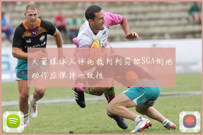 火箭媒体人评论裁判判罚称SGA倒地动作应保持一致性
