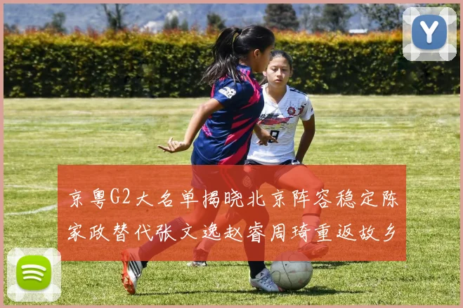 京粤G2大名单揭晓北京阵容稳定陈家政替代张文逸赵睿周琦重返故乡战斗