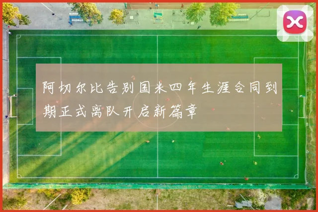 阿切尔比告别国米四年生涯合同到期正式离队开启新篇章