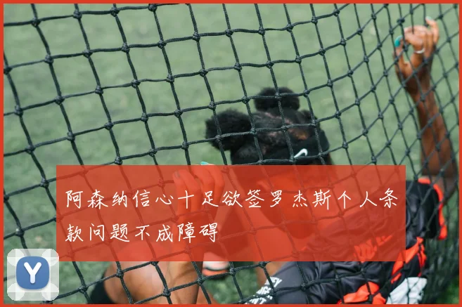 阿森纳信心十足欲签罗杰斯个人条款问题不成障碍